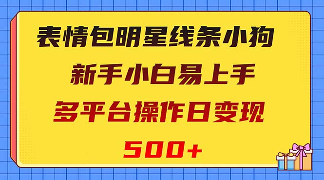 （8240期）表情包明星线条小狗变现项目，小白易上手多平台操作日变现500+ - 白戈学堂-<a href=