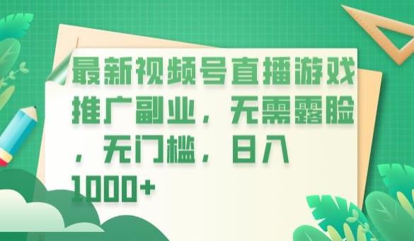 最新视频号直播游戏推广副业，无需露脸，无门槛，日入1000+【揭秘】 - 白戈学堂-<a href=