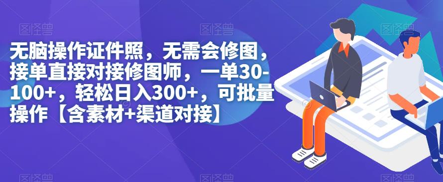 无脑操作证件照，无需会修图，轻松日入300+，可批量操作【含素材+渠道对接】 - 白戈学堂-<a href=