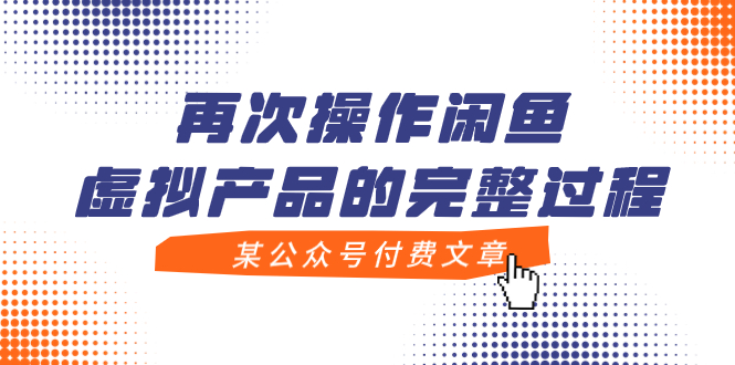 （7699期）某公众号付费文章，再次操作闲鱼虚拟产品的完整过程 - 白戈学堂-<a href=