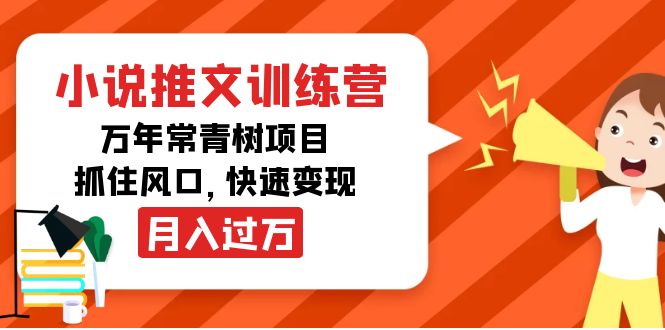 （4049期）小说推文训练营，万年常青树项目，抓住风口，快速变现月入过万 - 白戈学堂-<a href=