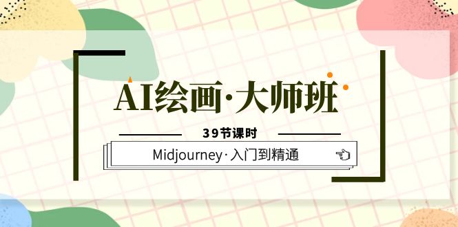 （6158期）AI绘画·大师班，Midjourney·入门到精通（39节课时） - 白戈学堂-<a href=