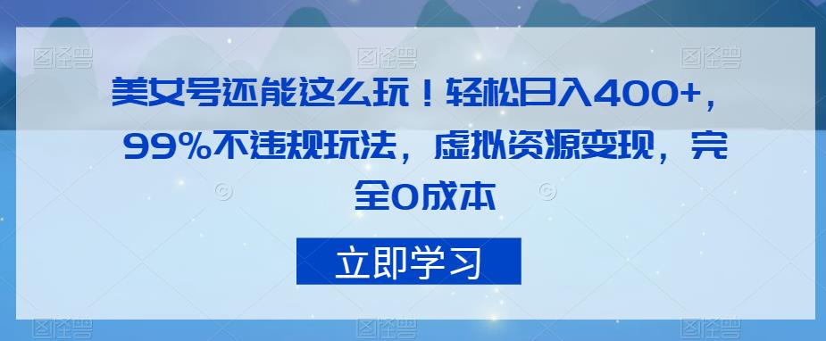 美女号还能这么玩！轻松日入400+，99%不违规玩法，虚拟资源变现，完全0成本【揭秘】 - 白戈学堂-<a href=