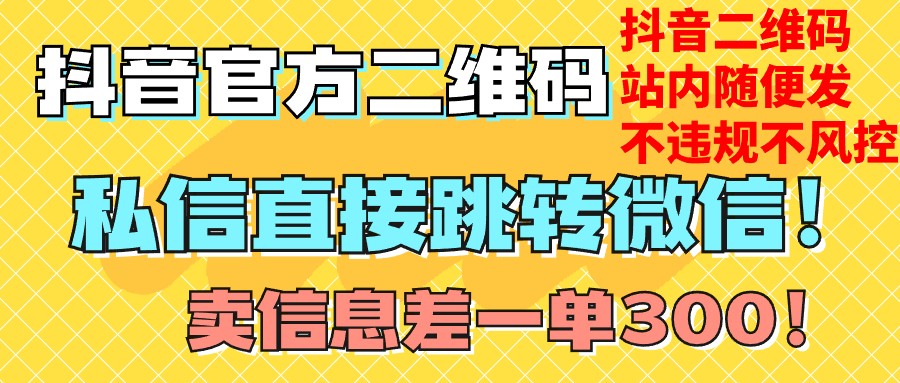 价值3000的技术！抖音二维码直跳微信！站内无限发不违规！ - 白戈学堂-<a href=