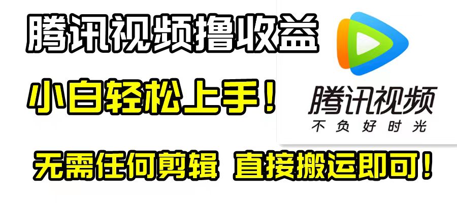 （8228期）腾讯视频分成计划，每天无脑搬运，无需任何剪辑！ - 白戈学堂-<a href=