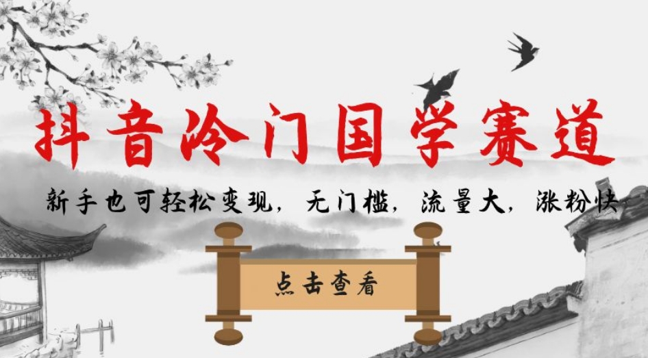 抖音冷门国学赛道，新手也可轻松变现，无门槛，流量大，涨粉快 - 白戈学堂-<a href=