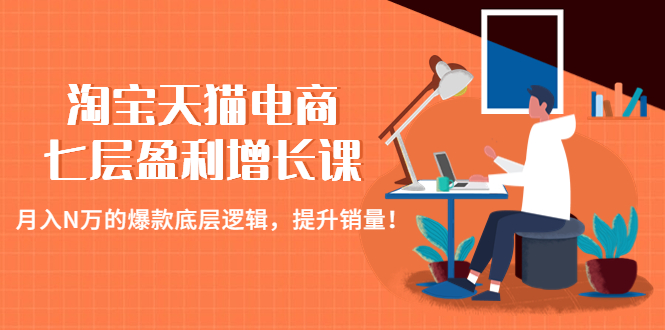 （4633期）淘宝天猫电商七层盈利增长课：月入N万的爆款底层逻辑，提升销量！ - 白戈学堂-<a href=