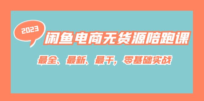 闲鱼电商无货源陪跑课，最全、最新、最干，零基础实战 - 白戈学堂-<a href=