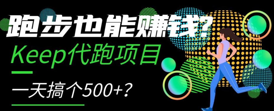 跑步也能赚钱？Keep代跑项目，一天搞个500+【揭秘】 - 白戈学堂-<a href=