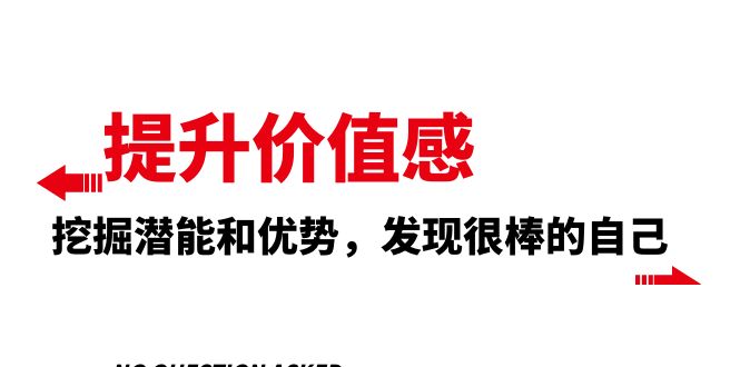 （8037期）提升 价值感，挖掘潜能和优势，发现很棒的自己（12节课） - 白戈学堂-<a href=