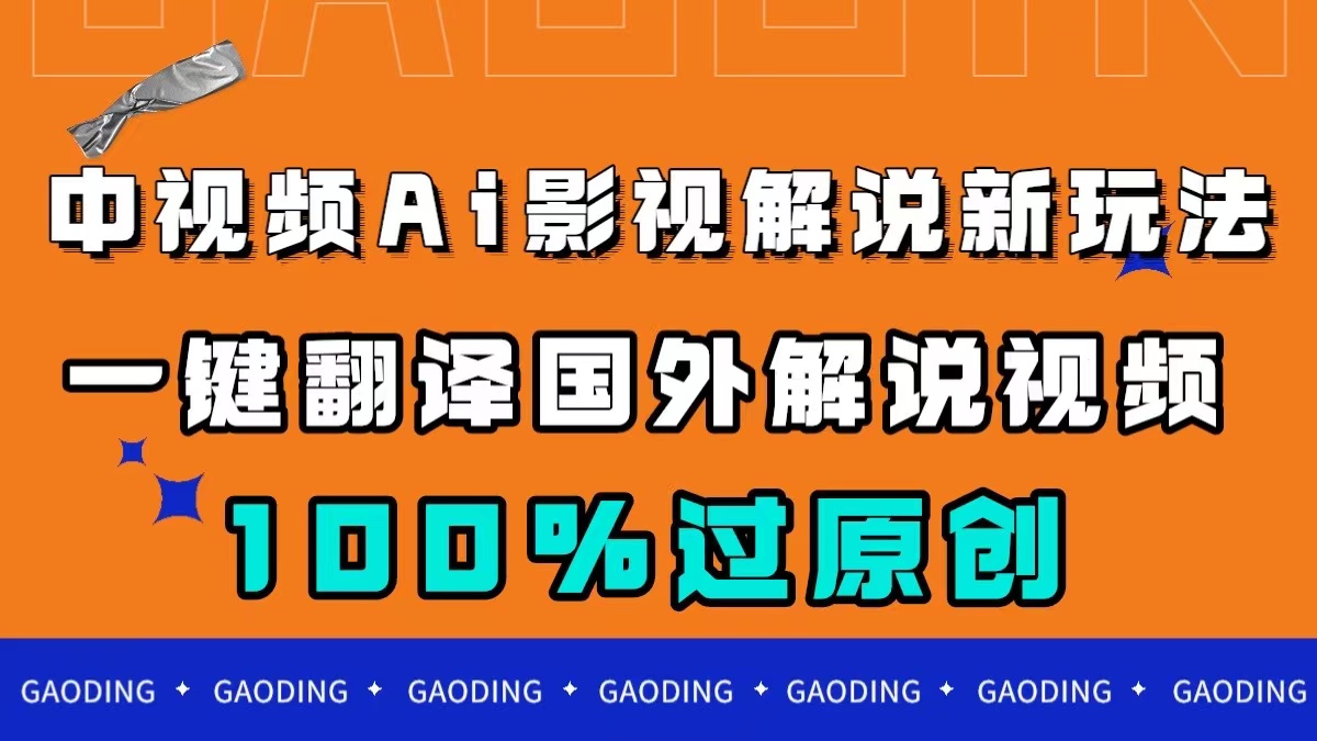 （7531期）中视频AI影视解说新玩法，一键翻译国外视频搬运，百分百过原创 - 白戈学堂-<a href=