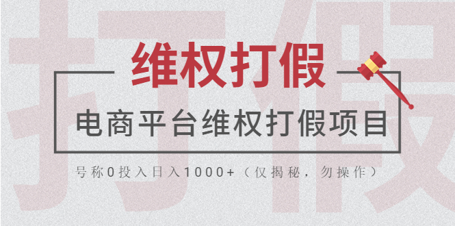 （5709期）电商平台维权打假项目，号称0投入日入1000+（仅揭秘，勿操作） - 白戈学堂-<a href=