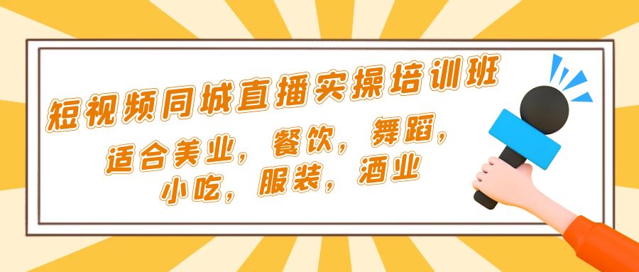 （5180期）短视频同城·直播实操培训班：适合美业，餐饮，舞蹈，小吃，服装，酒业 - 白戈学堂-<a href=