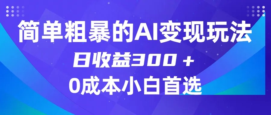 简单粗暴的AI变现玩法，日收益300＋，0门槛0成本，适合小白的副业项目 - 白戈学堂-<a href=