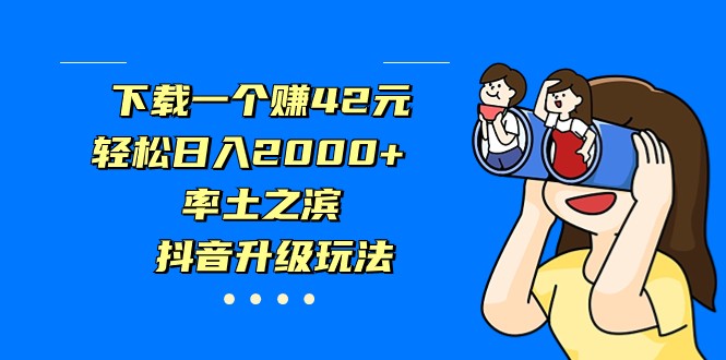 下载一个赚42元，轻松日入2000+，率土之滨，抖音升级玩法 - 白戈学堂-<a href=