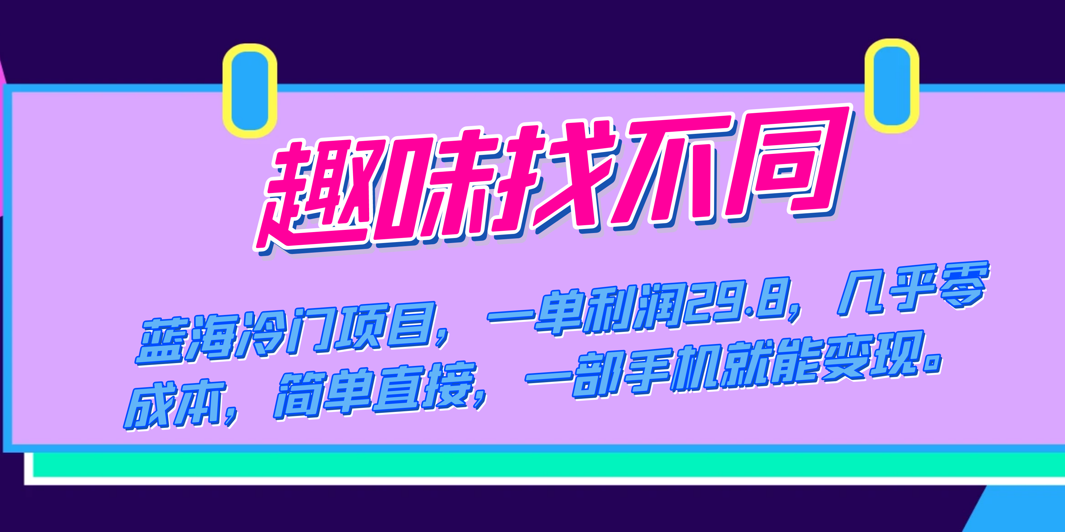 （7532期）蓝海冷门项目，趣味找不同，一单利润29.8，几乎零成本，一部手机就能变现 - 白戈学堂-<a href=