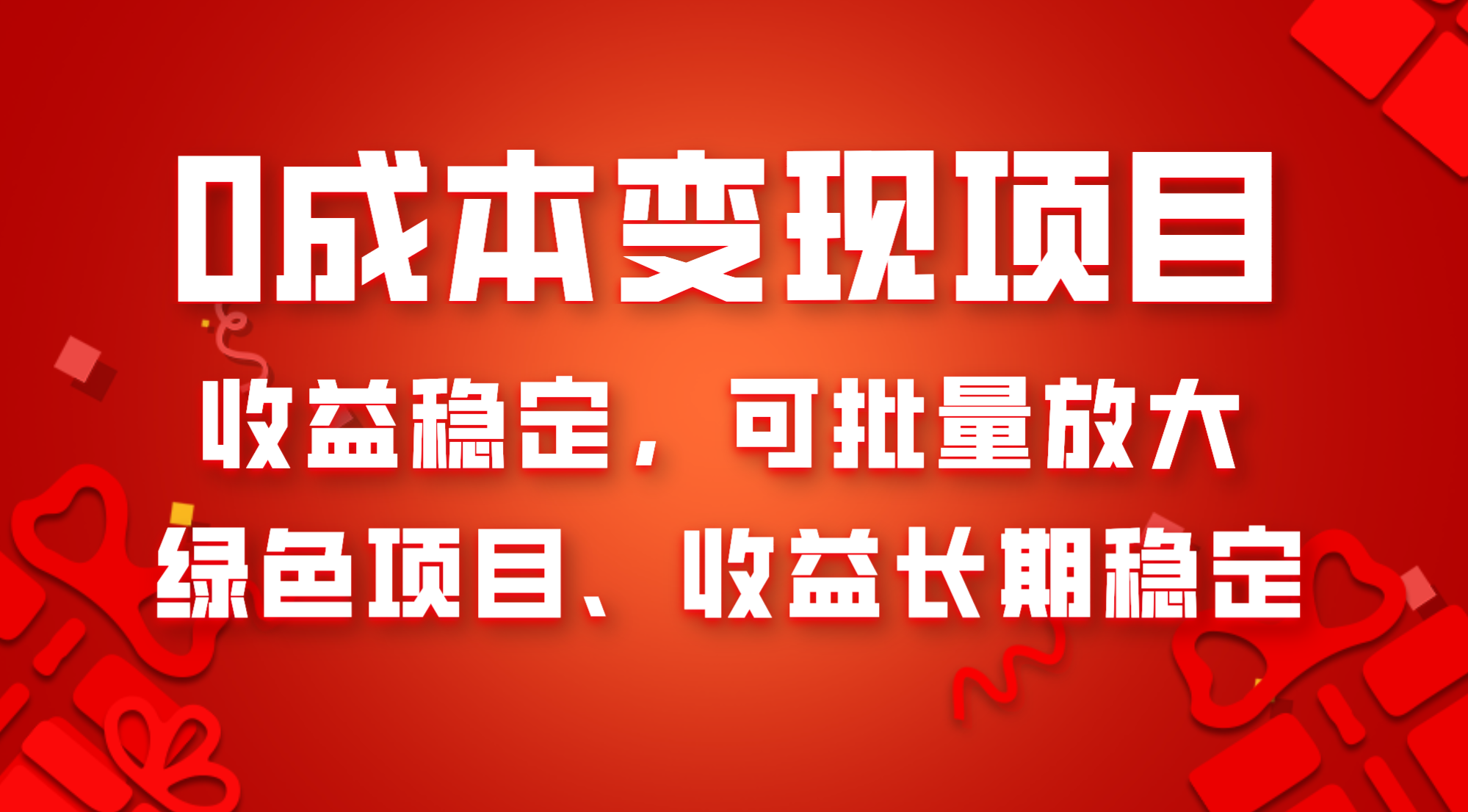 （8177期）0成本项目变现，收益稳定可批量放大。纯绿色项目，收益长期稳定 - 白戈学堂-<a href=