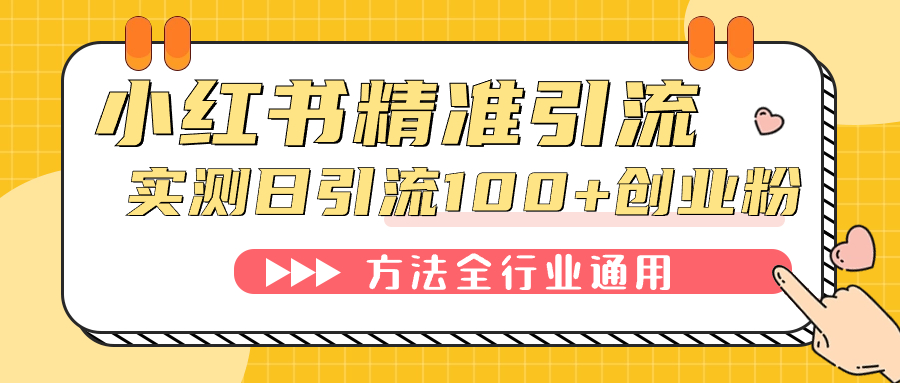 （7409期）小红书精准引流创业粉，微信每天被动100+好友 - 白戈学堂-<a href=