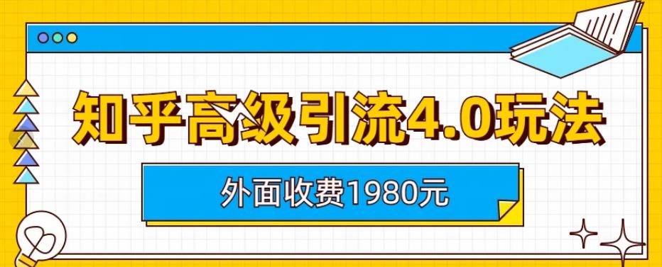 外面收费1980知乎高级引流4.0玩法，纯实操课程【揭秘】 - 白戈学堂-<a href=