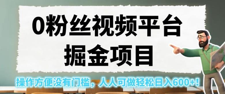 0粉丝视频平台掘金项目，操作方便没有门槛，人人可做轻松日入600+！【揭秘】 - 白戈学堂-<a href=