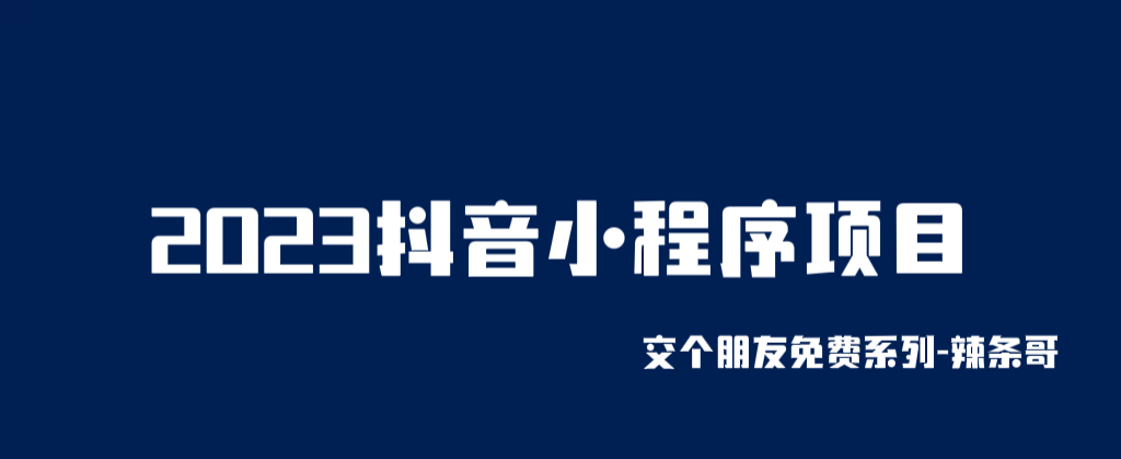 （6344期）2023抖音小程序项目，变现逻辑非常很简单，当天变现，次日提现！ - 白戈学堂-<a href=