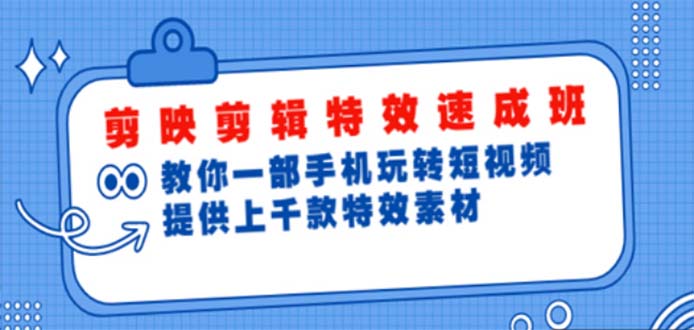 （4995期）剪映剪辑特效速成班：一部手机玩转短视频 提供上千款特效素材【无水印】 - 白戈学堂-<a href=