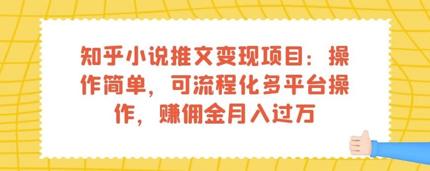 知乎小说推文变现项目：操作简单，可流程化多平台操作，赚佣金月入过万 - 白戈学堂-<a href=