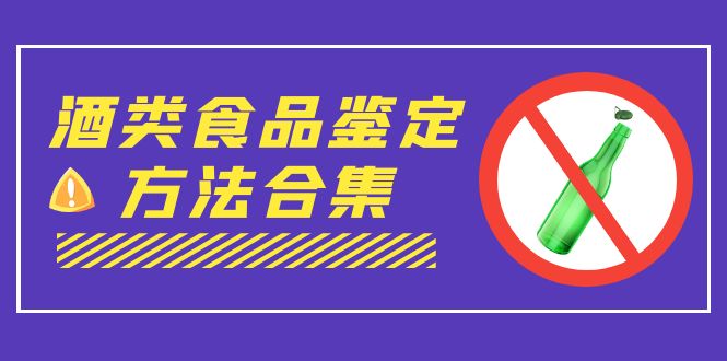 （7097期）外面收费大几千的最全酒类食品鉴定方法合集-打假赔付项目（仅揭秘） - 白戈学堂-<a href=