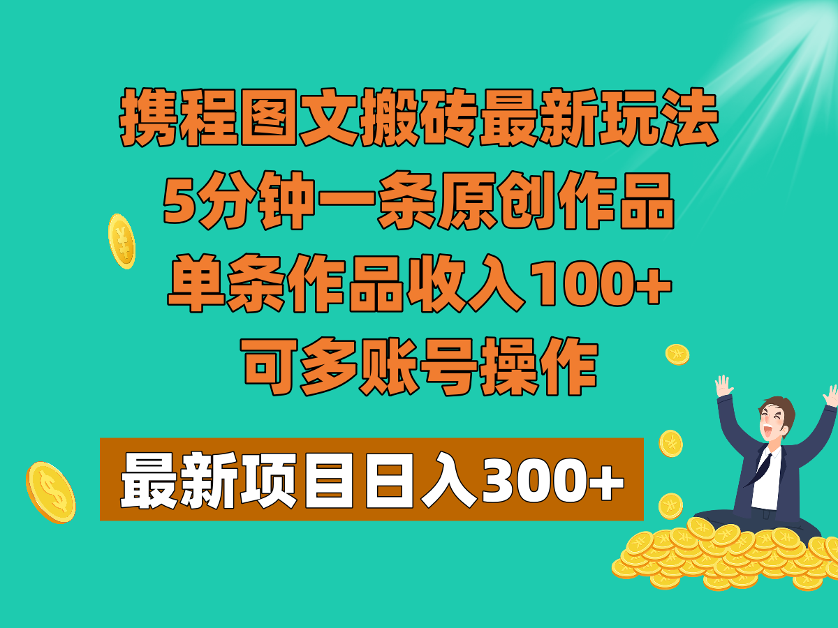 携程图文搬砖最新玩法，5分钟一条原创作品，单条作品收入100+，可多账号操作 - 白戈学堂-<a href=