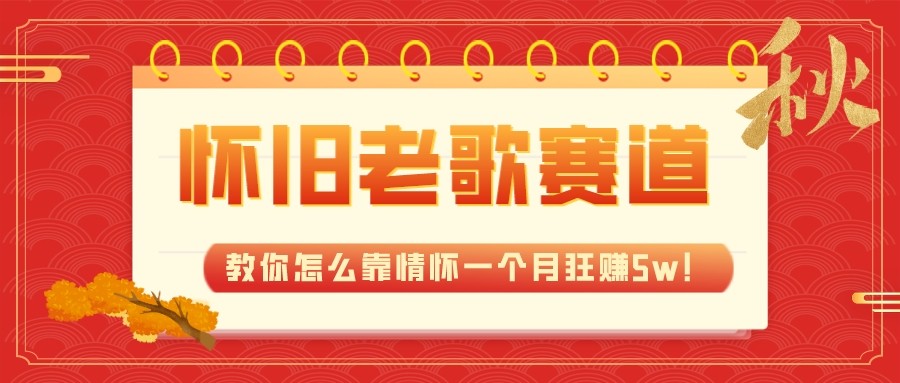 全新蓝海，怀旧老歌赛道，教你怎么靠情怀一个月狂赚5w（教程+700G素材） - 白戈学堂-<a href=