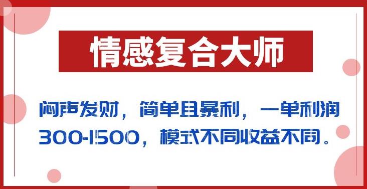 闷声发财的情感复合大师项目，简单且暴利，一单利润300-1500，模式不同收益不同【揭秘】 - 白戈学堂-<a href=