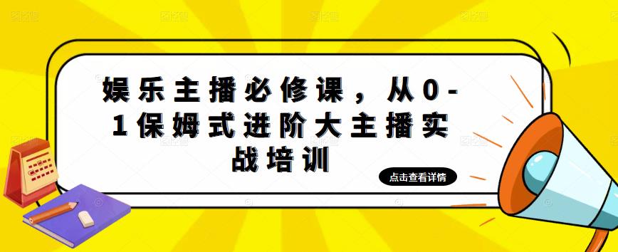 （4916期）娱乐主播培训班：从0-1保姆式进阶大主播实操培训 - 白戈学堂-<a href=