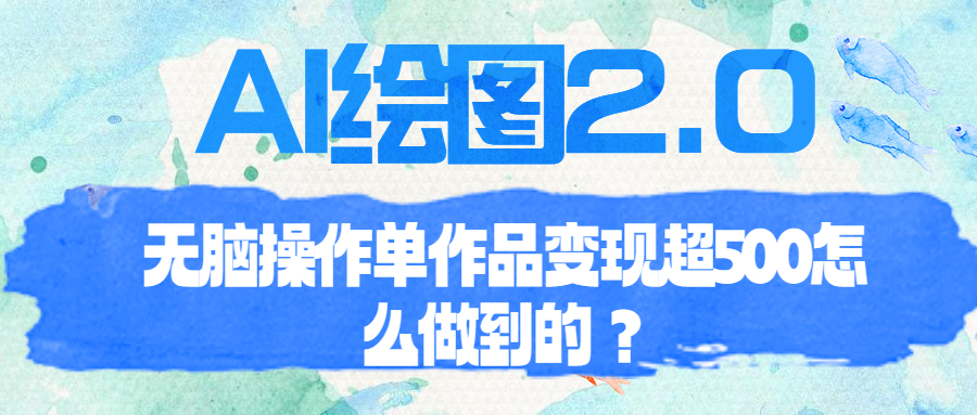 （6726期）AI绘图2.0无脑操作单作品变现超500怎么做到的？ - 白戈学堂-<a href=