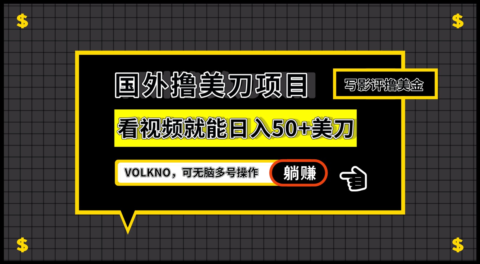 国外撸美刀项目，VOLKNO看视频就能日入50+美刀，可无脑多号操作 - 白戈学堂-<a href=