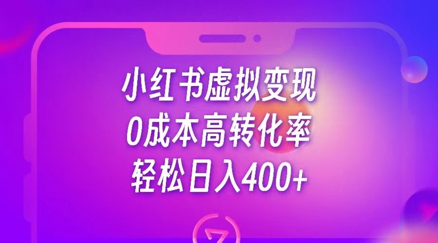 小红书公考资料虚拟变现，0成本高转化率，轻松日入400+ - 白戈学堂-<a href=