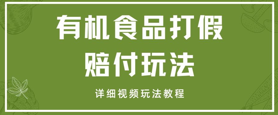 最新有机食品打假赔付玩法一单收益1000+小白轻松下车【详细视频玩法教程】【仅揭秘】 - 白戈学堂-<a href=