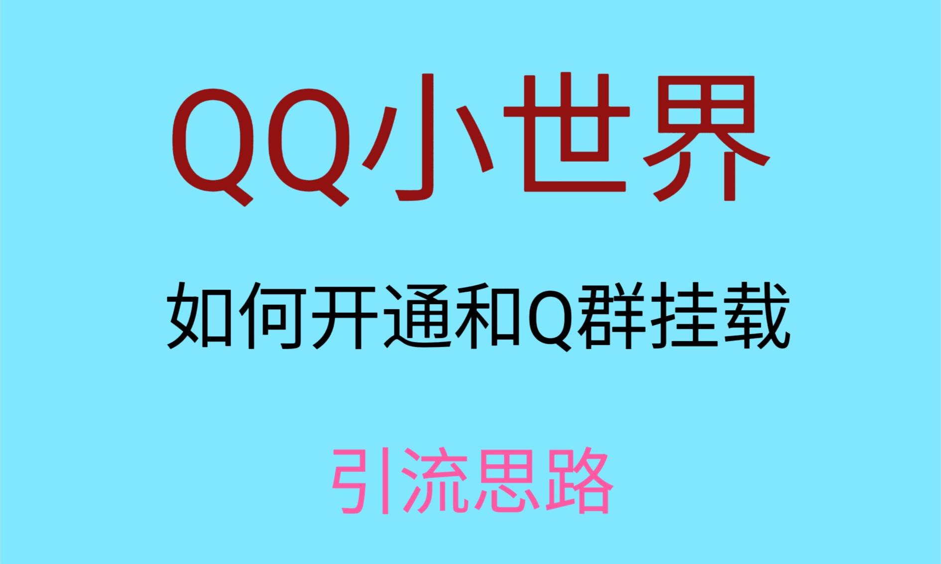 最近很火的QQ小世界视频挂群实操来了，小白即可操作，每天进群1000＋ - 白戈学堂-<a href=