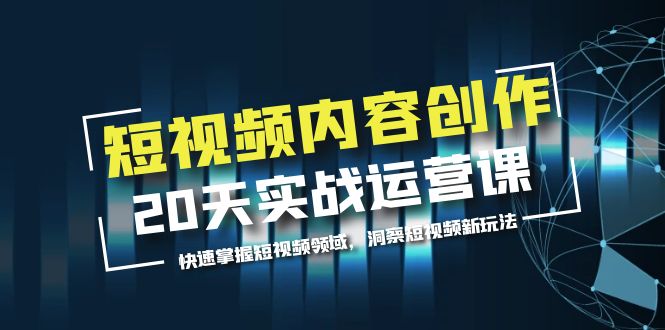 （5879期）短视频内容创作20天实战运营课，快速掌握短视频领域，洞察短视频新玩法 - 白戈学堂-<a href=