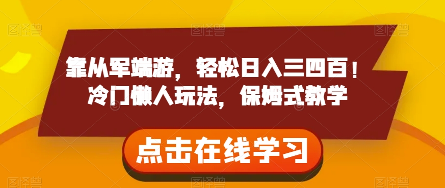 靠从军端游，轻松日入三四百！冷门懒人玩法，保姆式教学【揭秘】 - 白戈学堂-<a href=