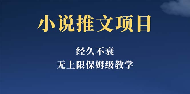 （5666期）经久不衰的小说推文项目，单号月5-8k，保姆级教程，纯小白都能操作 - 白戈学堂-<a href=