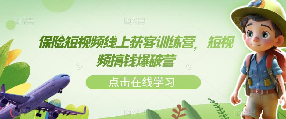 保险短视频线上获客训练营，短视频搞钱爆破营 - 白戈学堂-<a href=