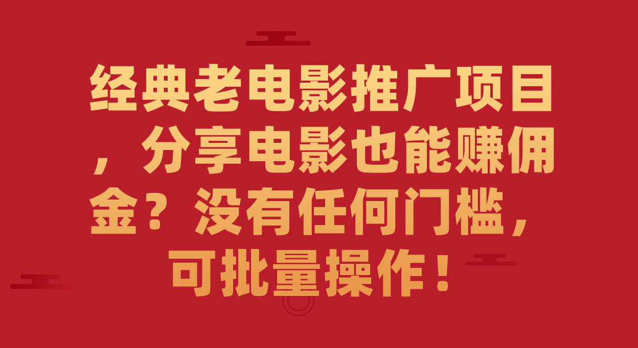 （7329期）经典老电影推广项目，分享电影也能赚佣金？没有任何门槛，可批量操作！ - 白戈学堂-<a href=