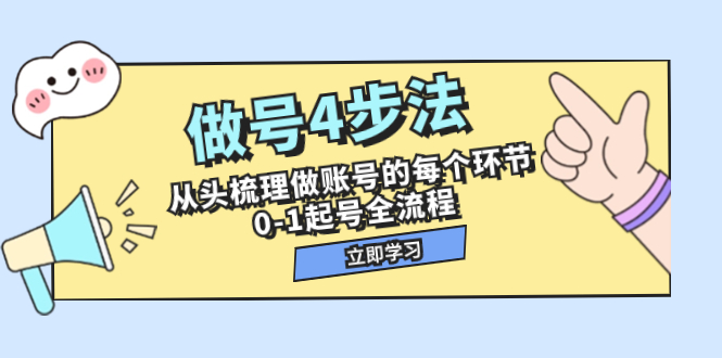 （7777期）做号4步法，从头梳理做账号的每个环节，0-1起号全流程（44节课） - 白戈学堂-<a href=