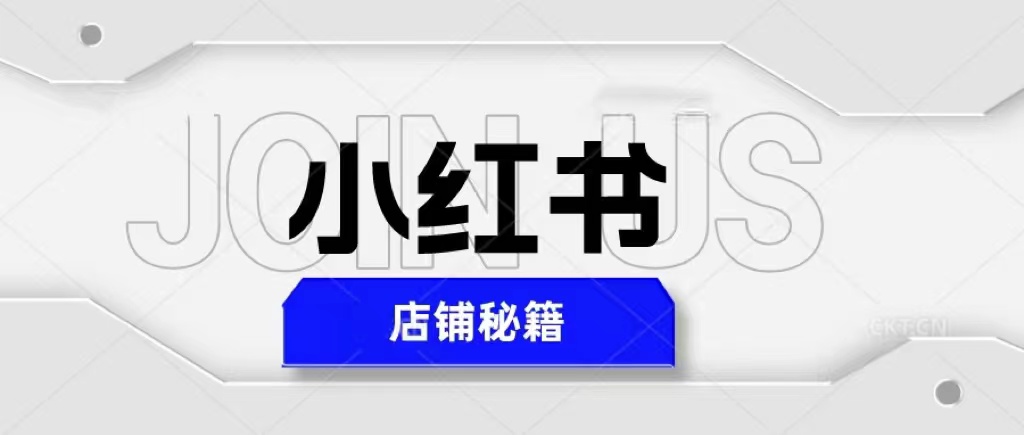 （5545期）小红书店铺秘籍，最简单教学，最快速爆单，日入1000+ - 白戈学堂-<a href=