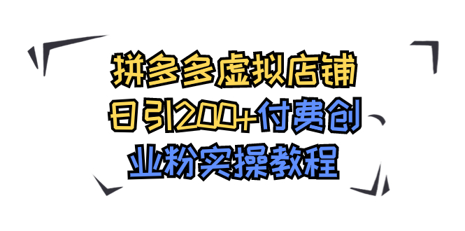 （7571期）拼多多虚拟店铺日引200+付费创业粉实操教程 - 白戈学堂-<a href=