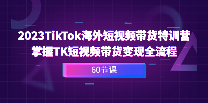 （6890期）2023-TikTok海外短视频带货特训营，掌握TK短视频带货变现全流程（60节课） - 白戈学堂-<a href=