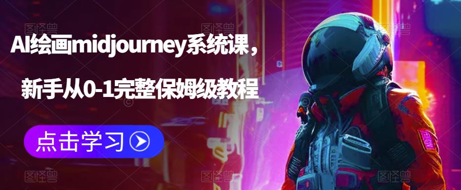 （6218期）AI绘画midjourney系统课，新手从0-1完整保姆级教程 - 白戈学堂-<a href=