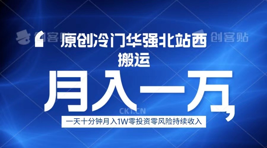 冷门华强北数码搬运一天十分钟月入1W+ - 白戈学堂-<a href=