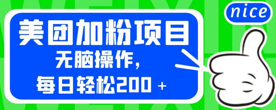 外面卖980的美团加粉项目，无脑操作，每日轻松200＋【揭秘】 - 白戈学堂-<a href=