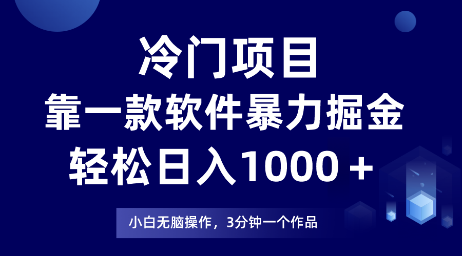 （7982期）冷门项目靠一款软件，暴力掘金日入1000＋，小白轻松上手 - 白戈学堂-<a href=